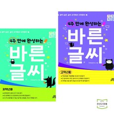 4주만에완성하는바른글씨