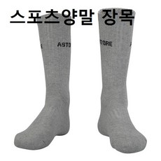 MS 아스토레 스포츠 양말 롱타입 장목 운동 선수용 발목긴양말