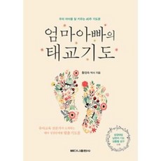 엄마 아빠의 태교 기도-우리 아이를 잘 키우는 40주 기도문, 베다니출판사, 9788959582303