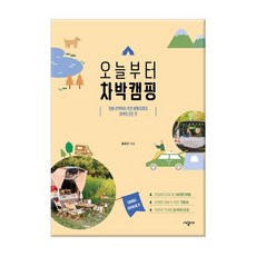 [시공사] 오늘부터 차박캠핑 - 장비 선택부터 추천 여행지까지