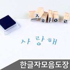 한글자음모음도장