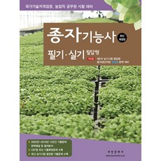 부민문화사 종자기능사 필기.실기 필답형 2024