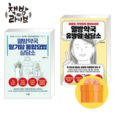 열방약국 말기암+유방암 상담소 세트 전2권 김훈하 약사 저 (사은품증정)