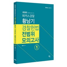 2022 황남기 경찰헌법 전범위모의고사 1, 멘토링