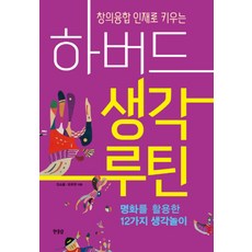 창의융합 인재로 키우는하버드 생각루틴:명화를 활용한 12가지 생각놀이, 한울림