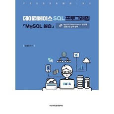 데이터베이스 SQL 프로그래밍:MySQL 실습, 홍봉희 저, 부산대학교출판문화원