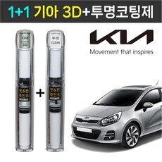 1+1 기아자동차 붓펜 페인트 2WAY 투명코팅제 + 2WAY 3D 브라이트실버, 투명,실버, 1세트 - 기아자동차붓펜