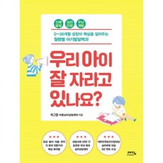 밀크북 우리 아이 잘 자라고 있나요 0 36개월 성장의 핵심을 짚어주는 월령별 아기발달백과, 도서, 9791189125462