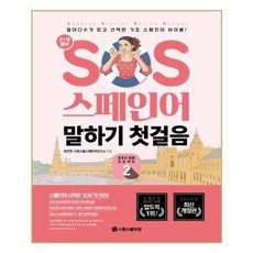 sos스페인어