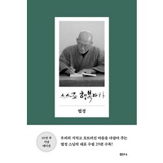 법정 지음 스스로 행복하라 스님 책