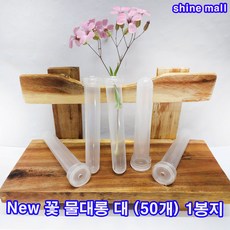 New 플라워 물올림 물대롱 대-50개(2.5cmx 11cm) 무료배송/P.E-말랑말랑한 재질/생화 물주머니