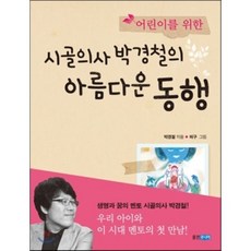 시골의사 박경철의 아름다운 동행, 박경철 글/허구 그림, 웅진주니어