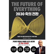 2030 축의 전환 (30만 부 기념 리커버) / 리더스북, 마우로기옌