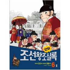 한국역사만화조선왕조실록