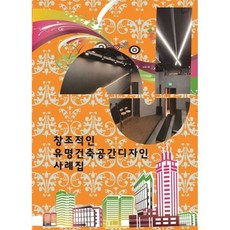 창조적인 유명건축공간디자인 사례집, 편집부 저, 월드해피북스