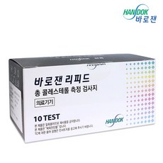 브랜드없음 한독 바로잰 리피드 총콜레스테롤 측정검사지 TC시험지 10매, 1개