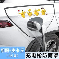 전기차 충전 포트 덮개 우비 방수커버 보호구 투명, 1개, 포토-피카츄충전건레인커버65X53cm확대및두꺼