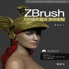 NSB9791195674206 새책-스테이책터 [ZBrush] -디지털조형과 3D프린팅--북링커-홍웅표 지음-그래픽 일반-20151130 출간-판형 20, ZBrush