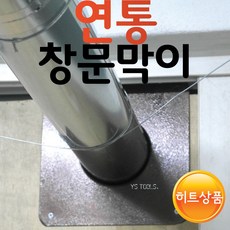 YsTools 연통 연도 난로 화목 창문막이 석탄 갈탄 주물 칸막이, 창문막이150, 1개