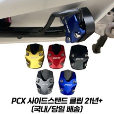PCX 사이드 스탠드클립 확장 튜닝 CNC PCX125 21년이상 고급형, 레드, 1개