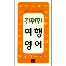 해외여행영어회화책