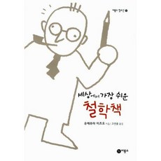 세상에서가장쉬운철학책