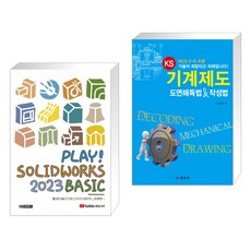 (서점추천) PLAY! SOLIDWORKS 솔리드웍스 2023 BASIC + KS 기계제도 도면해독법&작성법 (전2권), 청담북스