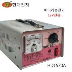 현대전자 국산 밧데리 충전기 배터리 충전기 12V 15A 전용 HD1530A, 1개, 1개입