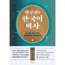 향문천의 한국어 비사 (천 년간 풀지 못한 한국어의 수수께끼)