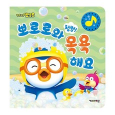 밀크북 뽀로로와 첨벙 목욕해요 2024 리뉴얼, 도서