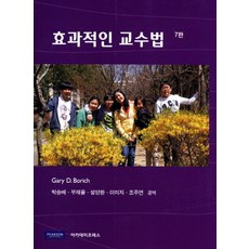 효과적인 교수법, 아카데미프레스, Gary D. Borish 지음, 박승배 외 옮김