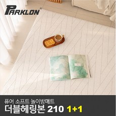 [파크론] 1+1 더블 헤링본 퓨어 소프트 놀이방매트 고급대형 210x140x1.5cm, 퓨어 소프트 더블 헤링본 210 1+1