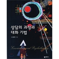 상담의 과정과 대화 기법, 학지사, 신경진 저