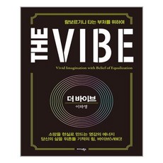 미다스북스 더 바이브 The Vibe (마스크제공), 단품, 단품