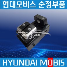 올뉴마이티 파워 윈도우 스위치 유리 스위치 운전석 현대비스 순정 936915M000, 1개