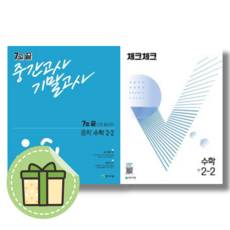 최신) 체크체크 수학 2-2+7일끝 수학 2-2 (전2권)(내신 완전정복세트) (빠른발송)(book-in), 체크체크+7일끝 수학 2-2 (전2권)