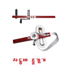 대성부품 자동바 줄감기 줄감는 기계 화물차 줄감게 대형트럭 깔깔이 자동건 벨트롤 밸트롤 돌돌이 똘똘이 정리기 공구 도구 정리함 5cm 폭5cm 50mm 용달 영업용, 1개