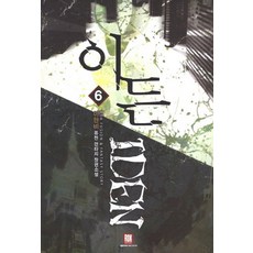 이든. 6:이현비 퓨전 판타지 장편소설, 로크미디어