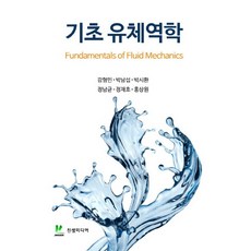 기초 유체역학, 강형민,박남섭,박시환,정남균 등저, 진샘미디어