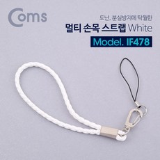 [휴대폰악세서리:갈렙] 멀티 손목 스트랩 분실방지 10cm WhiteN/W:JT+ N3, 1, 본상품선택
