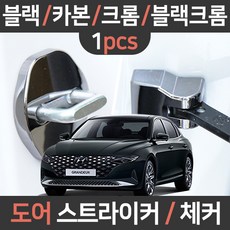 카템 더뉴그랜저 도어스트라이커 체커 힌지커버 낱개1P/튜닝용품, 더뉴그랜저 전용(낱개):04.블랙크롬 도어스트라이커 낱개1개, 현대