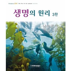 생명의 원리, 라이프사이언스, David M. Hills 저/김원,공동수,구혜영 등역