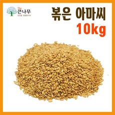 갓 볶은 아마씨 1kgx10봉, 10개