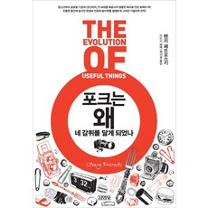 포크는 왜 네 갈퀴를 달게 되었나, 김영사, 헨리 페트로스키 저/백이호 역/이인식 해제 김영사