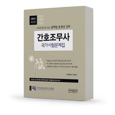 2023 간호조무사 국가시험문제집 [분철가능] 은하출판사, 분철안함