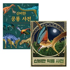 랜덤사은품)신비한 익룡 사전+신비한 공룡 사전 전2권, 단품
