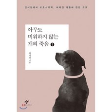 아무도미워하지않는개의죽음