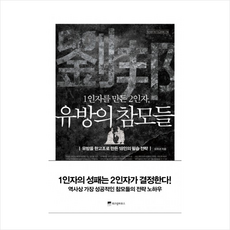 1인자를 만든 2인자 유방의 참모들