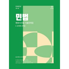 2024 Union 민법 선택형 변호사시험 기출문제집 2: 모의편, 2024 Union 민법 선택형 변호사시험 기출문제.., MGI 메가고시 연구소(저),인해, 인해