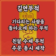 길연부적 대인귀래부 수제 경면주사 기다리는사람을돌아오게하는부